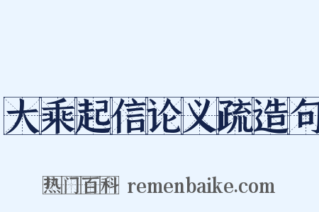 大乘起信论义疏造句是什么意思的图片